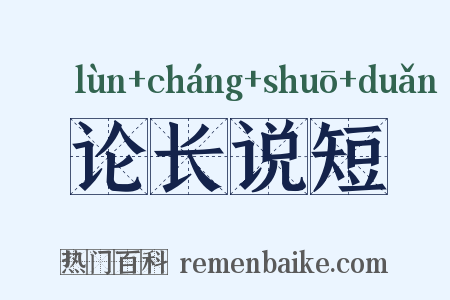 论长说短是什么意思的图片